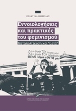 Εικόνα Εννοιολογήσεις και πρακτικές του φεμινισμού