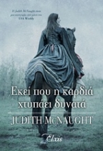 Εικόνα Εκεί που η καρδιά χτυπάει δυνατά
