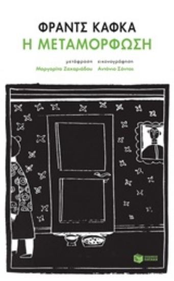 Εικόνα της Η μεταμόρφωση