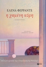 Εικόνα Η χαμένη κόρη