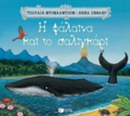 234372 - Η φάλαινα και το σαλιγκάρι