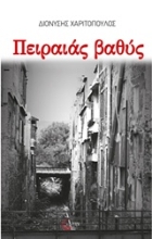 Εικόνα Πειραιάς βαθύς.