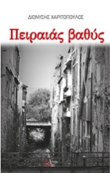 Εικόνα της Πειραιάς βαθύς.