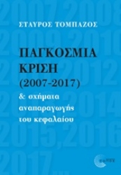 Εικόνα Παγκόσμια κρίση (2007-2017) και σχήματα αναπαραγωγής του κεφαλαίου