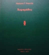 Εικόνα Χαραμάδες