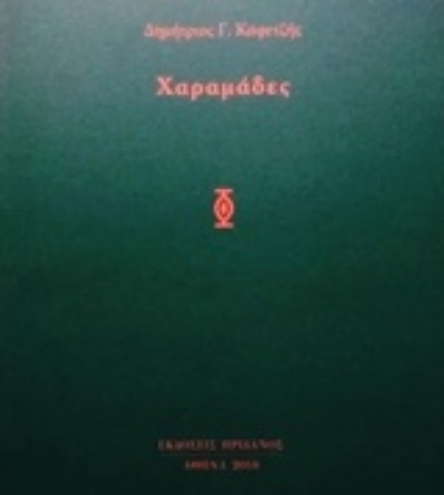 Εικόνα Χαραμάδες