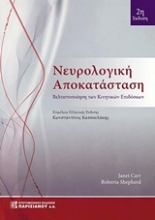 Εικόνα Νευρολογική αποκατάσταση