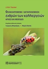 Εικόνα Ολοκληρωμένη καταπολέμηση εχθρών των καλλιεργειών