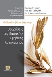 Εικόνα της Ηδονών ήδιον έπαινος: Θεωρήσεις της παιδικής και εφηβικής λογοτεχνίας
