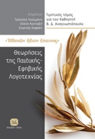 Εικόνα της Ηδονών ήδιον έπαινος: Θεωρήσεις της παιδικής και εφηβικής λογοτεχνίας