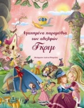 Εικόνα Αγαπημένα παραμύθια των αδελφών Γκριμ