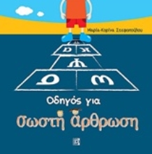 Εικόνα Οδηγός για σωστή άρθρωση