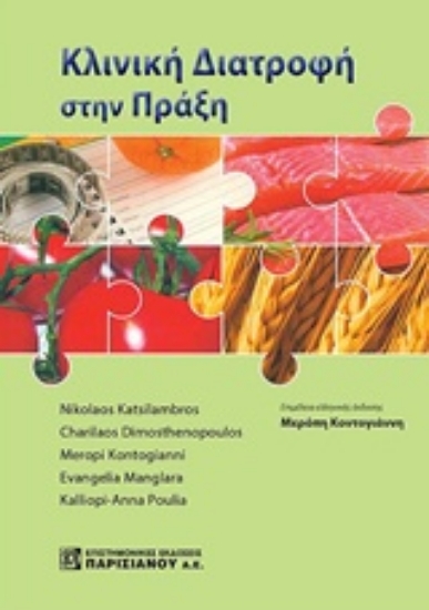 Εικόνα Κλινική διατροφή στην πράξη