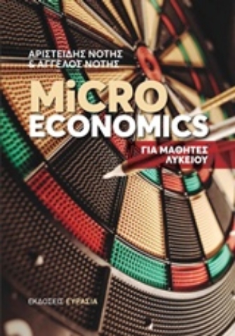 Εικόνα της Microeconomics
