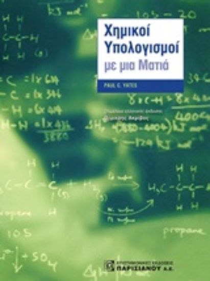Εικόνα Χημικοί υπολογισμοί με μια ματιά