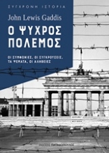 Εικόνα Ο ψυχρός πόλεμος