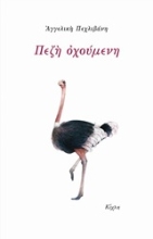 Εικόνα Πεζή οχούμενη