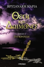 Εικόνα Θεοί και δαίμονες: Σύγκρουση