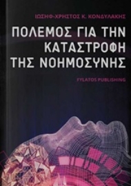Εικόνα της Πόλεμος για την καταστροφή της νοημοσύνης