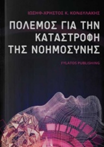 Εικόνα της Πόλεμος για την καταστροφή της νοημοσύνης