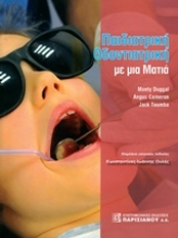 Εικόνα Παιδιατρική οδοντιατρική με μια ματιά