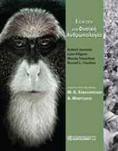 Εικόνα Εισαγωγή στη φυσική ανρθωπολογία