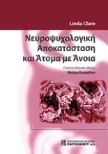 Εικόνα Νευροψυχολογική αποκατάσταση και άτομα με άνοια