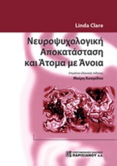 Εικόνα Νευροψυχολογική αποκατάσταση και άτομα με άνοια