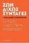 Ζωή δίχως συνταγές