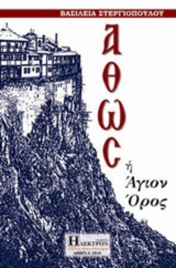 Εικόνα Άθως ή Άγιο όρος .