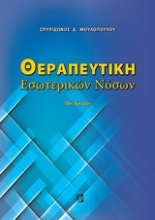 Εικόνα Θεραπευτική εσωτερικών νόσων