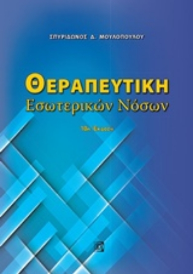 Εικόνα Θεραπευτική εσωτερικών νόσων