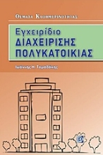 Εικόνα Εγχειρίδιο διαχείρισης πολυκατοικίας