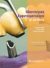 Εικόνα Οδοντιατρική εμφυτευματολογία