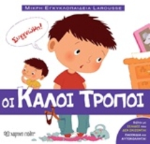 234550 - Οι καλοί τρόποι