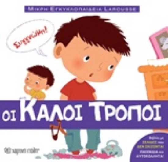 234550 - Οι καλοί τρόποι