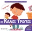 234550 - Οι καλοί τρόποι