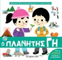 Εικόνα Μικρή Εγκυκλοπαίδεια Larousse: Ο πλανήτης Γη