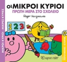 Εικόνα Οι μικροί κύριοι πρώτη μέρα στο σχολείο  - Νο.9 .Μικροί Κύριοι-Μικρές Κυρίες