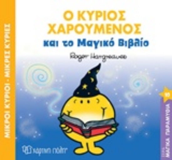 Εικόνα Ο κύριος χαρούμενος και το μαγικό βιβλίο