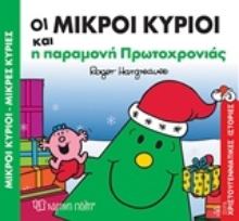 Εικόνα Οι μικροί κύριοι και η παραμονή Πρωτοχρονιάς