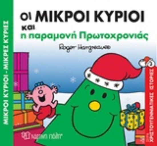 Εικόνα Οι μικροί κύριοι και η παραμονή Πρωτοχρονιάς