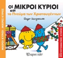 Εικόνα Οι μικροί κύριοι και το πνεύμα των Χριστουγέννων
