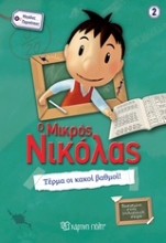 Εικόνα Ο μικρός Νικόλας 2 : Τέρμα οι κακοί βαθμοί!