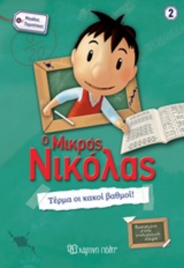 Εικόνα Ο μικρός Νικόλας 2 : Τέρμα οι κακοί βαθμοί!