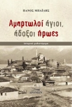 Εικόνα Αμαρτωλοί άγιοι, άδοξοι ήρωες .