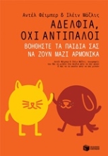 Εικόνα Αδέλφια, όχι αντίπαλοι