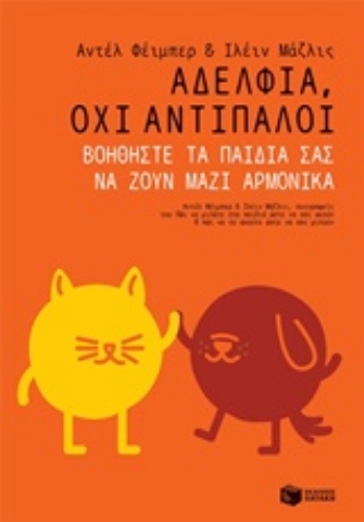 Εικόνα της Αδέλφια, όχι αντίπαλοι