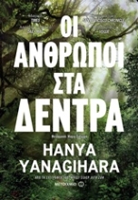Εικόνα Οι άνθρωποι στα δέντρα