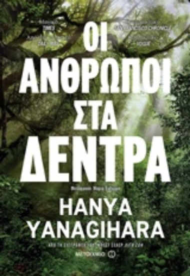 Εικόνα Οι άνθρωποι στα δέντρα